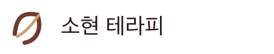 소현 테라피